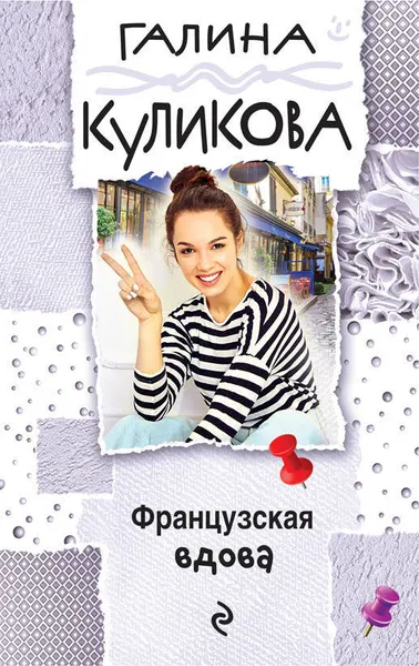 Обложка книги Французская вдова, Г. М. Куликова