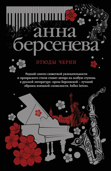 Обложка книги Этюды Черни, Анна Берсенева