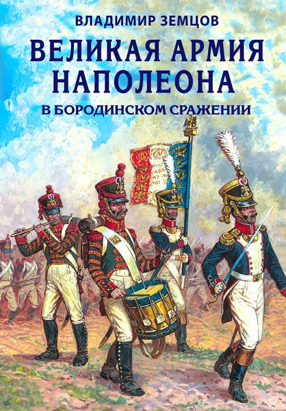 Обложка книги Великая армия Наполеона в Бородинском сражении, Земцов Владимир Николаевич