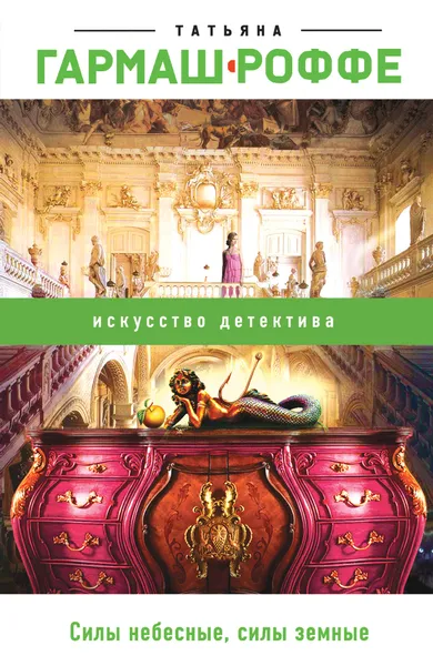 Обложка книги Силы небесные, силы земные, Гармаш-Роффе Татьяна Владимировна