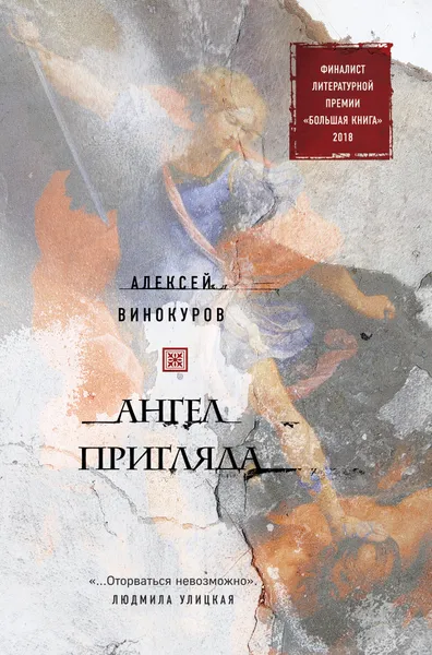 Обложка книги Ангел пригляда, А. Ю. Винокуров