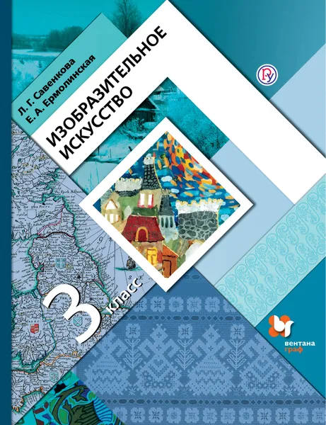 Обложка книги Изобразительное искусство. 3 класс. Учебник, Л. Г. Савенкова, Е. А. Ермолинская