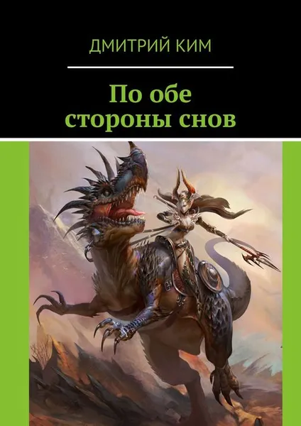 Обложка книги По обе стороны снов, Ким Дмитрий