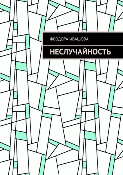 Обложка книги Неслучайность, Ивашова Феодора