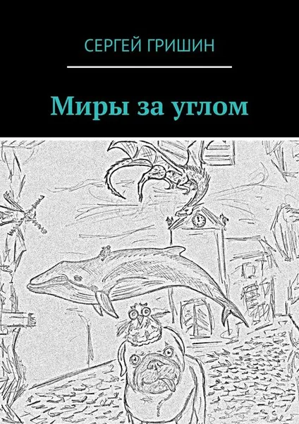 Обложка книги Миры за углом, Гришин Сергей
