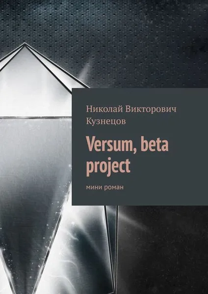 Обложка книги Versum, beta project. мини роман, Кузнецов Николай Викторович