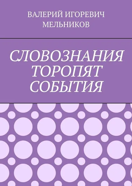 Обложка книги Словознания торопят события, Мельников Валерий Игоревич