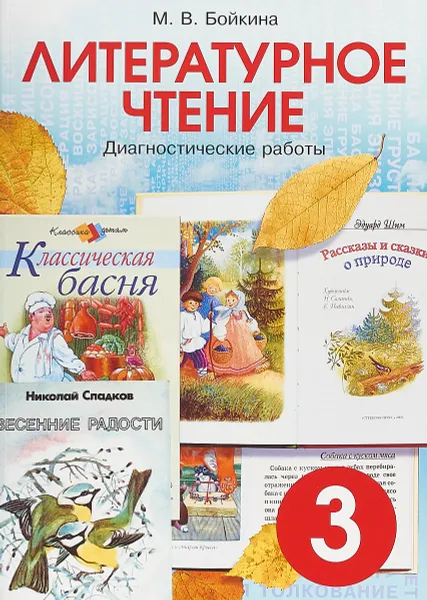 Обложка книги Литературное чтение. 3 класс. Диагностические работы, М. В. Бойкина