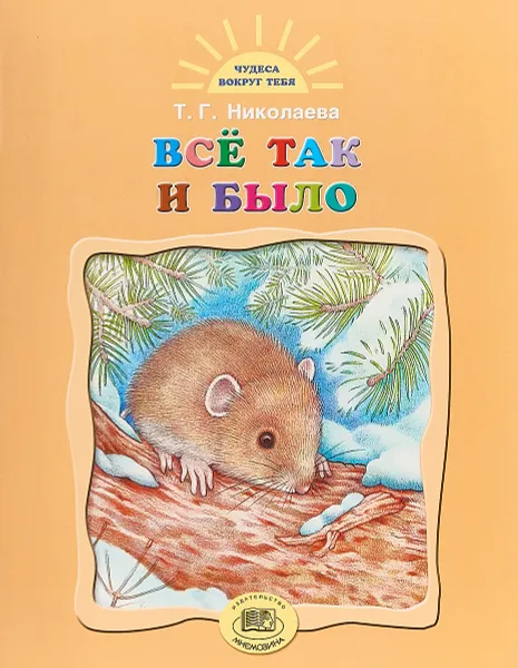 Обложка книги Все так и было, Т. Г. Николаева