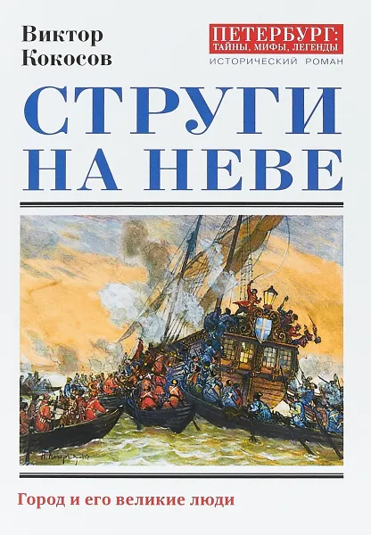 Обложка книги Струги на Неве, Виктор Кокосов