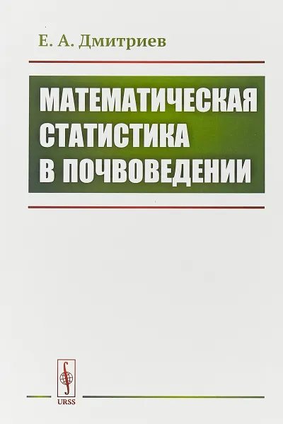 Обложка книги Математическая статистика в почвоведении, Е. А. Дмитриев