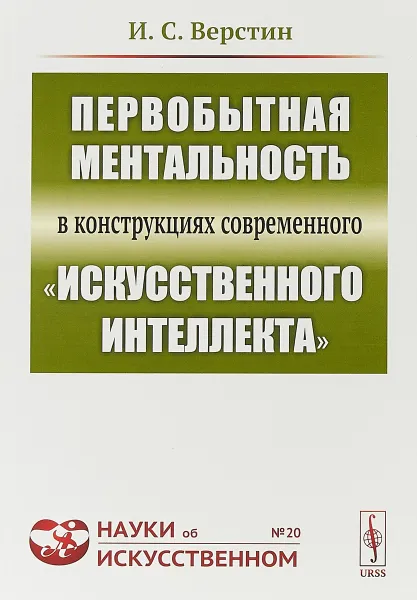 Обложка книги Первобытная ментальность в конструкциях современного 