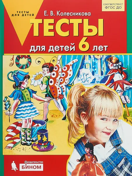 Обложка книги Тесты для детей 6 лет, Е.В. Колесникова