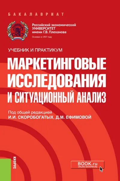 Обложка книги Маркетинговые исследования и ситуационный анализ (Бакалавриат), И. И. Скоробогатых, Д. М. Ефимова