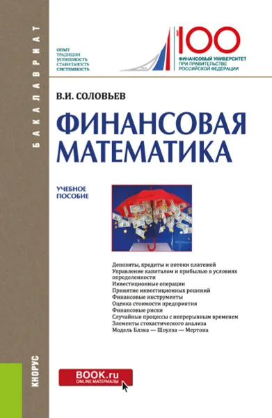 Обложка книги Финансовая математика, В.И. Соловьев