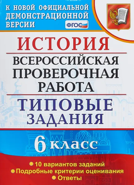 Обложка книги История. 6 класс. Всероссийская проверочная работа. Типовые задания, Е. А. Гевуркова