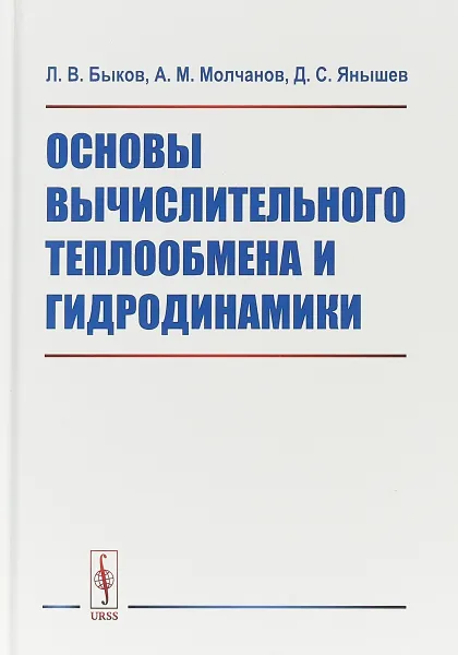 Обложка книги Основы вычислительного теплообмена и гидродинамики, Л. В. Быков, А. М. Молчанов, Д. С. Янышев