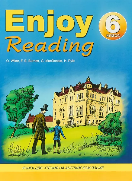 Обложка книги Enjoy Reading / Английский язык. 6 класс. Книга для чтения, o. Wilde, F.E. Burnett, G. MacDonald, H. Pyle