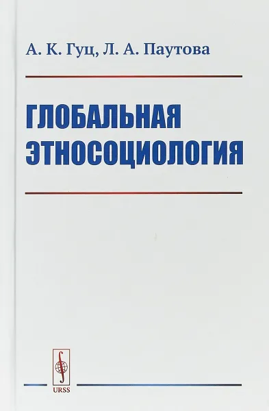 Обложка книги Глобальная этносоциология, А. К. Гуц, Л. А. Паутова