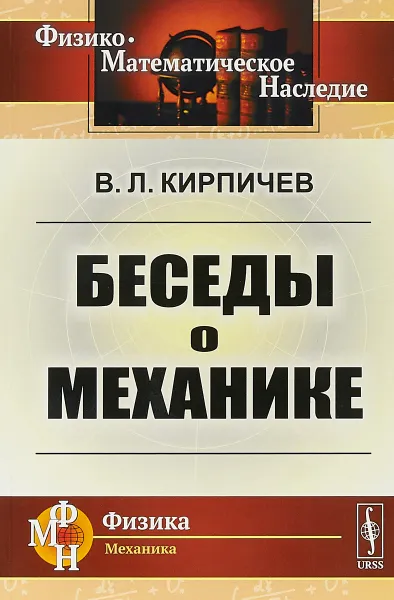 Обложка книги Беседы о механике, В. Л. Кирпичев