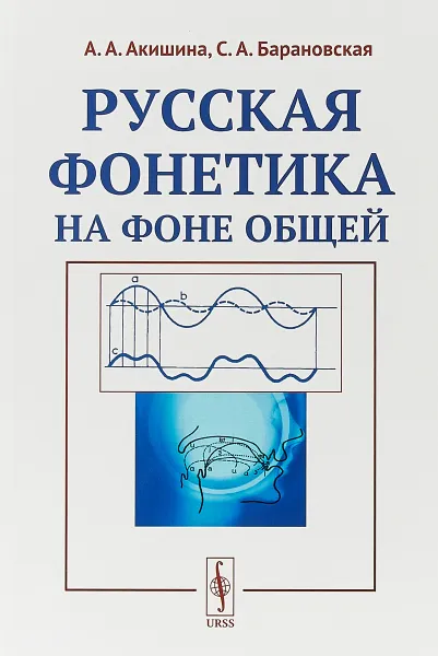 Обложка книги Русская фонетика на фоне общей, А. А. Акишина, С. А. Барановская