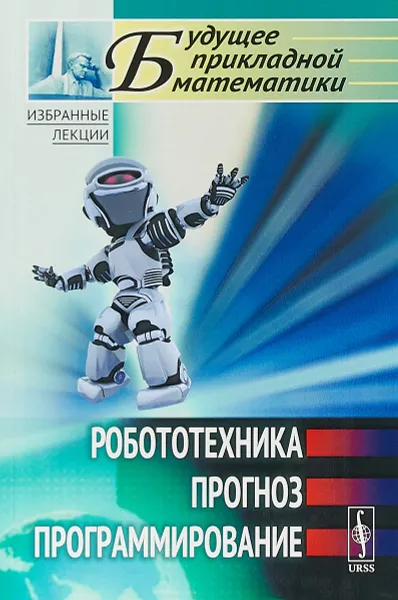 Обложка книги Робототехника, прогноз, программирование, Г. Г. Малинецкий