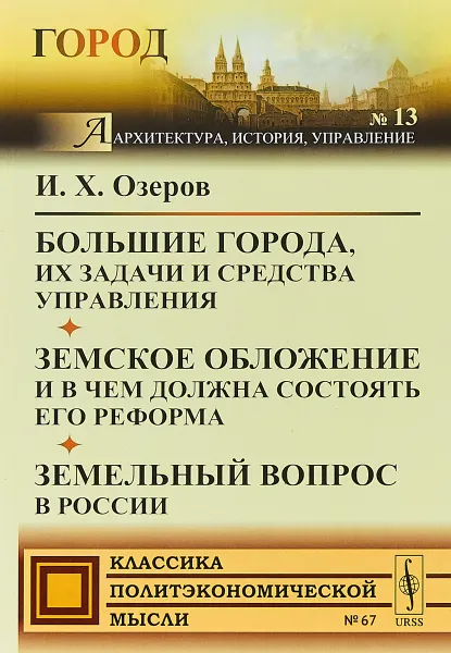 Обложка книги Большие города, их задачи и средства управления. Земское обложение и в чем должна состоять его реформа. Земельный вопрос в России, И. Х. Озеров