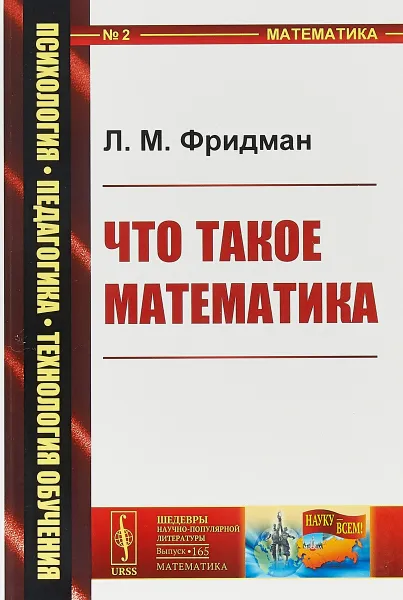 Обложка книги Что такое математика. Истоки, развитие, современное состояние, Л. М. Фридман