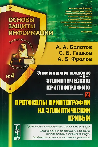 Обложка книги Элементарное введение в эллиптическую криптографию. Книга 2. Протоколы криптографии на эллиптических кривых, Болотов А.А., Гашков С.Б., Фролов А.Б.