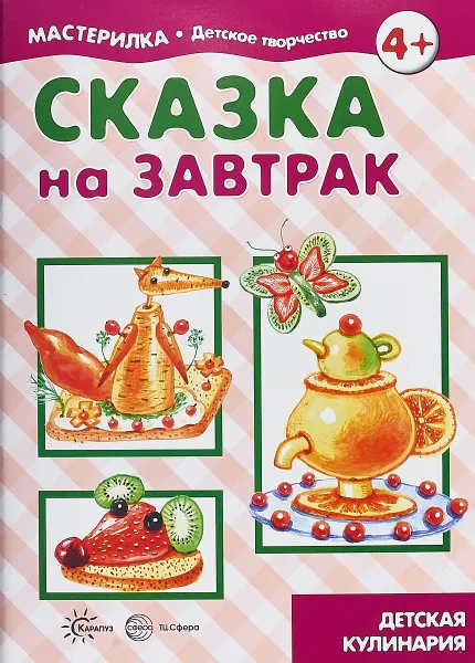 Обложка книги Сказка на завтрак. Детская кулинария, Вера Шипунова