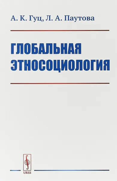 Обложка книги Глобальная этносоциология, А. К. Гуц, Л. А. Паутова