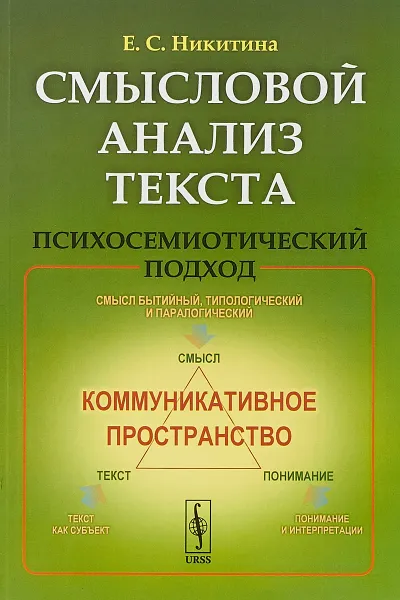 Обложка книги Смысловой анализ текста. Психосемиотический подход, Никитина Е.С.