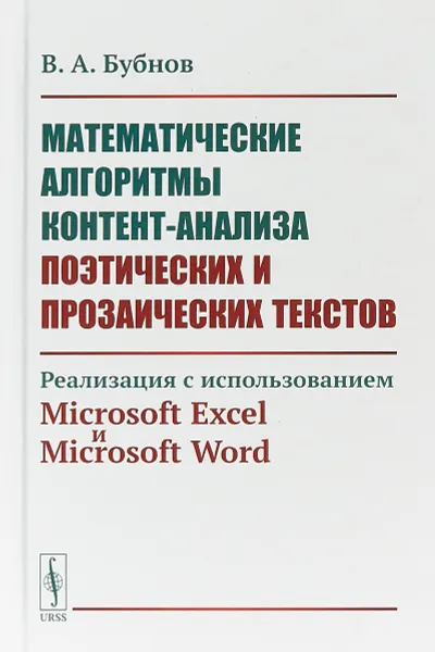 Обложка книги Математические алгоритмы контент-анализа поэтических и прозаических текстов. Реализация с использованием Microsoft Excel и Microsoft Word, В. А. Бубнов