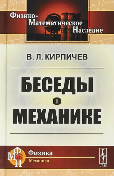 Обложка книги Беседы о механике, В. Л. Кирпичев