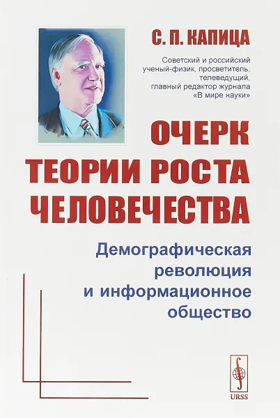 Обложка книги Очерк теории роста человечества. Демографическая революция и информационное общество, С. П. Капица