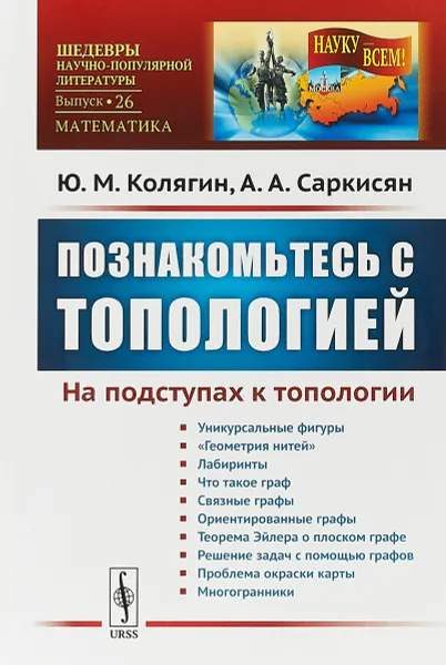 Обложка книги Познакомьтесь с топологией. На подступах к топологии, Ю. М. Колягин, А. А. Саркисян