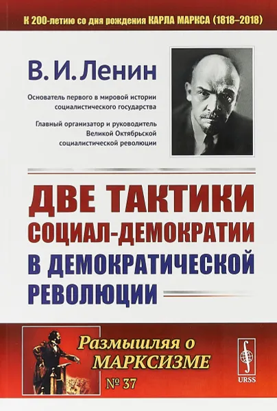 Обложка книги Две тактики социал-демократии в демократической революции, В. И. Ленин