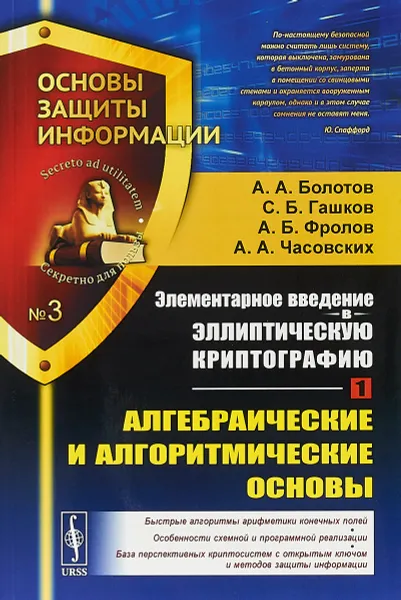 Обложка книги Элементарное введение в эллиптическую криптографию. Книга 1. Алгебраические и алгоритмические основы. Выпуск №3, А.А. Болотов., С.Б. Гашков., А.Б. Фролов., А.А. Часовских