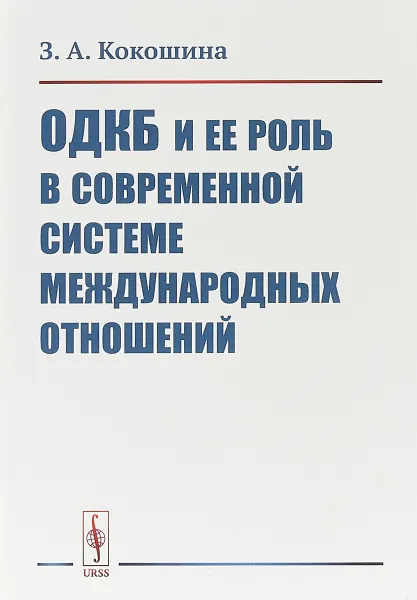 Обложка книги ОДКБ и ее роль в современной системе международных отношений, З. А. Кокошина