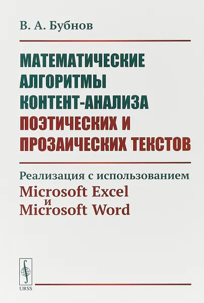 Обложка книги Математические алгоритмы контент-анализа поэтических и прозаических текстов. Реализация с использованием Microsoft Excel и Microsoft Word, В. А. Бубнов