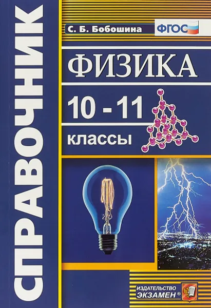 Обложка книги Физика. 10-11 классы. Справочник, Светлана Бобошина