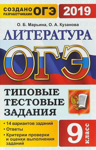 Обложка книги ОГЭ 2019. Литература. Типовые тестовые задания. 9 класс. 14 вариантов, О. Б. Марьина, О. А. Кузанова