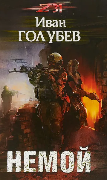 Обложка книги Немой, И. Голубев