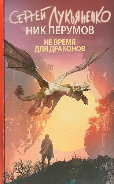 Обложка книги Не время для драконов, Ник Перумов, С. В. Лукьяненко