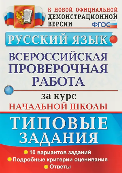 Обложка книги Русский язык. Всероссийская проверочная работа за курс начальной школы. Типовые задания, Елена Волкова,Наталья Ожогина,Анна Тарасова