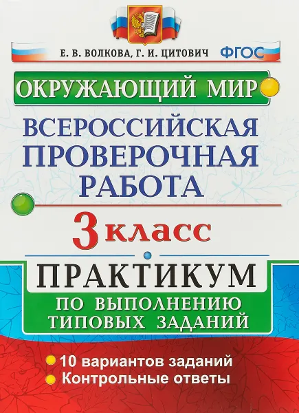 Обложка книги Окружающий мир. 3 класс. Всероссийская проверочная работа. Практикум по выполнению заданий. ФГОС, Е. В. Волкова, Г. И. Цитович