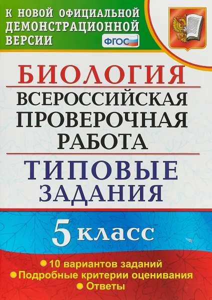 Обложка книги Биология. 5 класс. Всероссийская проверочная работа. Типовые задания, Т. В. Мазяркина, С. В. Первак