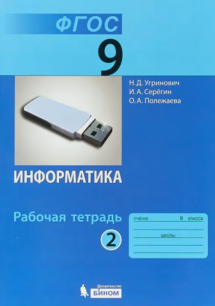 Обложка книги Информатика. Рабочая тетрадь. 9 класс. Часть 2. 2017, Н. Д. Угринович, И. А. Серегин, О. А. Полежаева