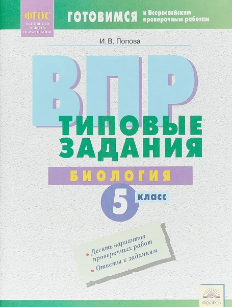 Обложка книги ВПР. Биология. 5 класс. Типовые задания, И. В. Попова