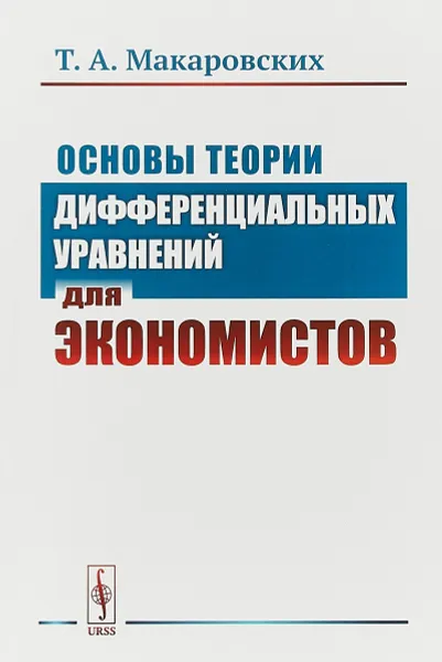 Обложка книги Основы теории дифференциальных уравнений для экономистов, Т. А. Макаровских